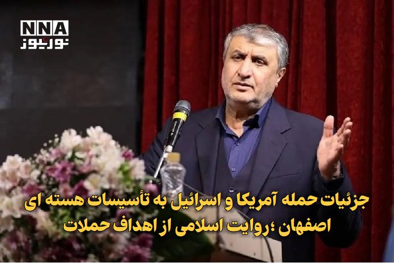 نورنیوز: ✅ جزئیات حمله آمریکا و اسرائیل به تأسیسات هستهای اصفهان ؛روایت اسلامی از اهداف حملات🔹 رئیس سازمان انرژی اتمی با تشریح ا