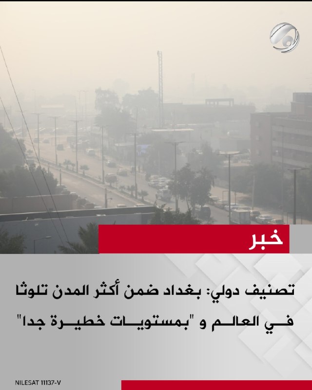 تصنيف دولي: بغداد ضمن أكثر المدن تلوثا في العالم و"بمستويات خطيرة جدا"