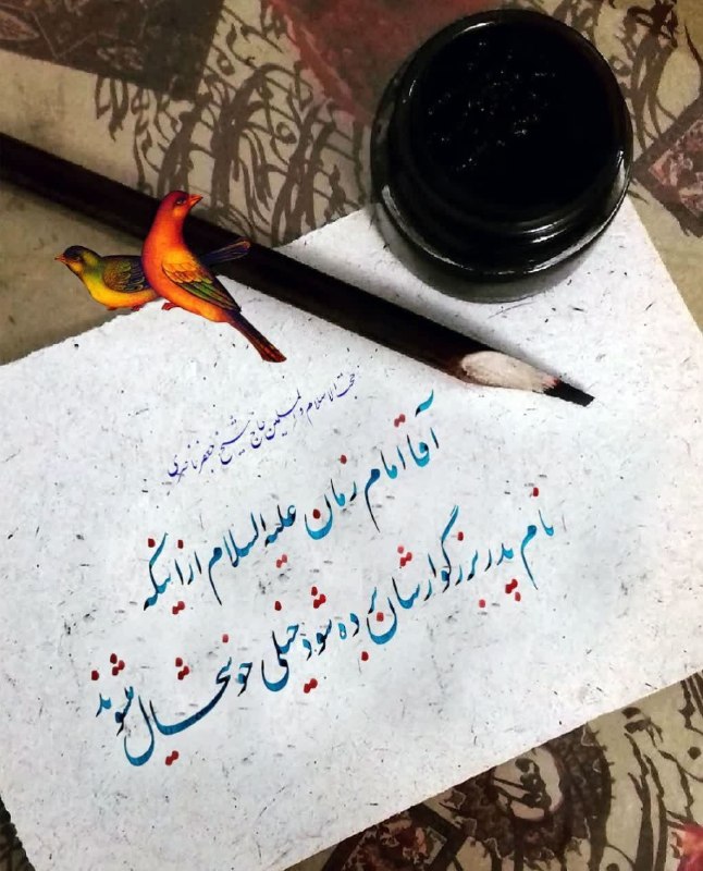 عمار نوشت 🇮🇷: «در اولین گام با گفتن یابن الحسن، امام زمان علیهالسلام را به پدر نسبت میدهیم و آقا امام زمان عجلاللهفرجه این نسبت و
