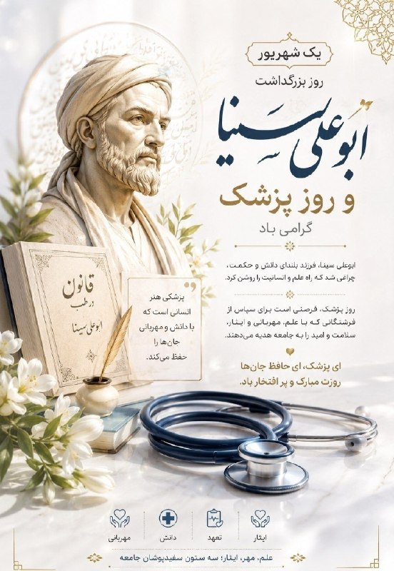 🌹مردم ایوانغرب🌹: یکم شهریور روز بزرگداشت ابوعلی سینا و روز پزشک بر همهی پزشکان و زحمتکشان عرصهی سلامت، مبارک 🩺💐همچنین این روز را به کا