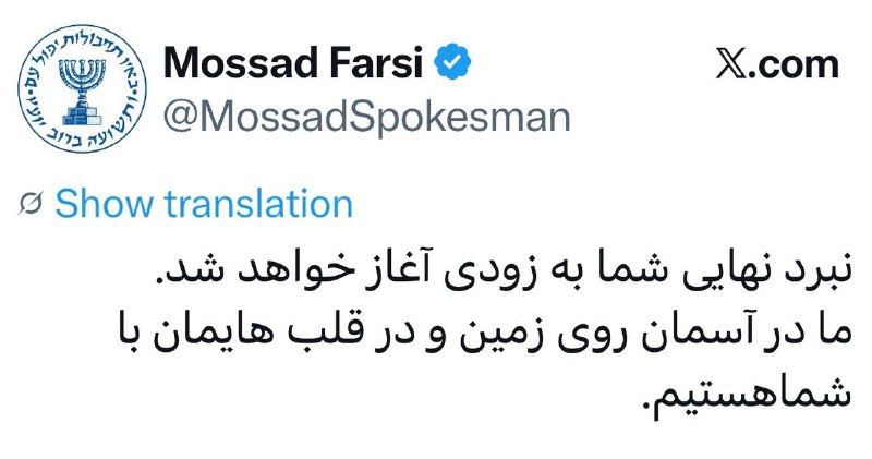 The Mossad’s Farsi language X post: “Your final battle will begin soon. We are with you in the sky on earth and in our h...