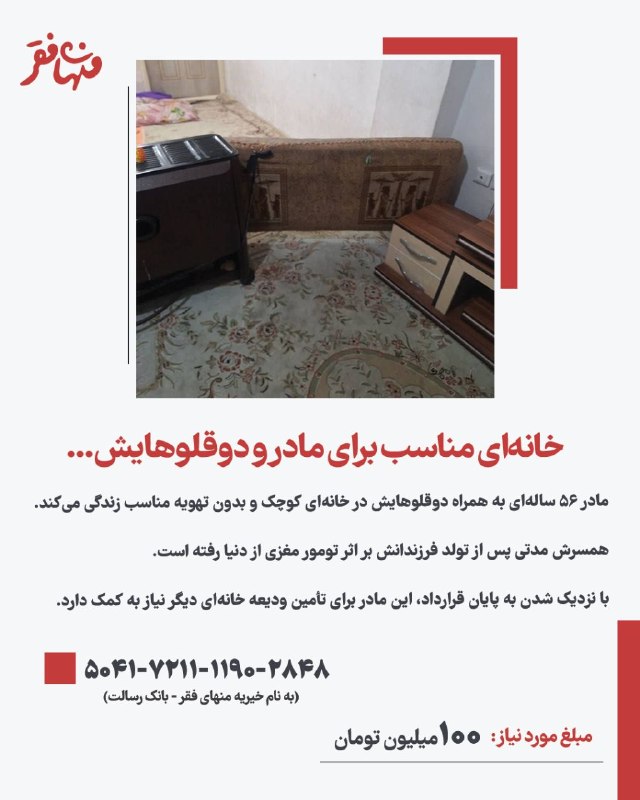 Red Lion Corps: خانهای مناسب برای مادر و دوقلوهایش...مادری ۵۶ ساله به همراه دوقلوهای ۱ سال و ۷ ماههاش در یکی از مناطق کمبرخوردار تهر
