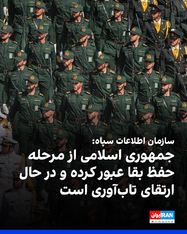 Iran International ایران اینترنشنال ✔: سازمان اطلاعات سپاه پاسداران در بیانیهای اعلام کرد جمهوری اسلامی از مرحله حفظ بقا و موجودیت حاکمیت خود و نیروهای مقاومت