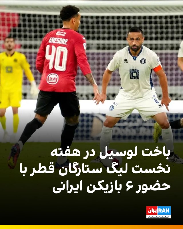 ایران اینترنشنال ورزشی: 🔻تیم فوتبال لوسیل در نخستین بازی فصل لیگ ستارگان قطر با یک گل به الریان باخت. ۶ بازیکن ایرانی لوسیل در این بازی حضور داش