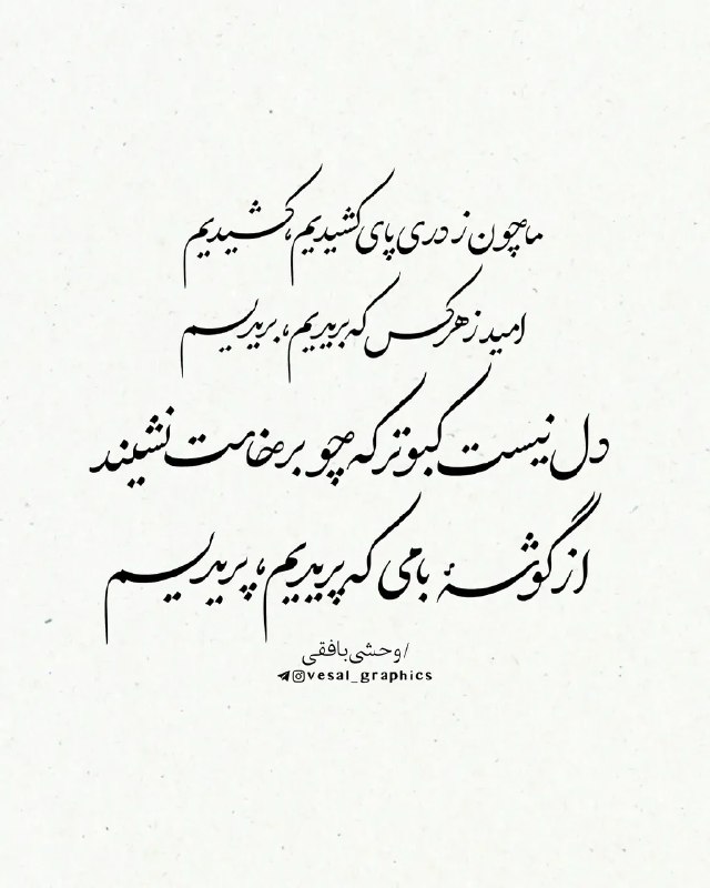 ⊱ کافه ژاو: ما چون ز دری پای کشیدیم، کشیدیمامید ز هر کس که بریدیم، بریدیمدل نیست کبوتر که چو برخاست نِشینداز گوشهٔ بامی که پریدیم، پ