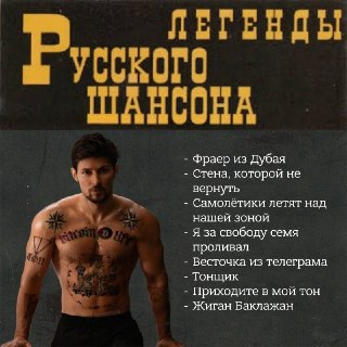 «Мы пройдём, мы пройдём через каждый запрет,Мы найдём, мы найдём свой живой интернет».Дуров выпустил ИИ-трек в стиле «русский шансон», посвящённый борьбе за свободный интернет. Песню под названием «Свой Живой Интернет» он опубликовал под псевдонимом «Дурик