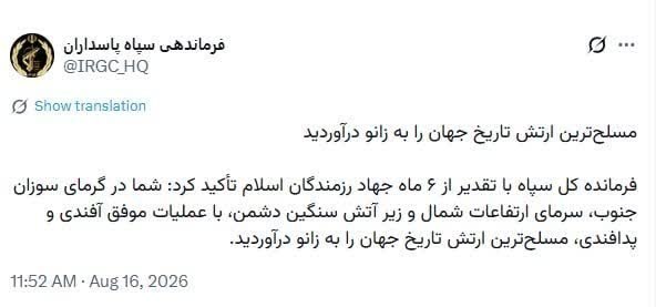 اتحادیه بقیة الله الاعظم (عج): 🔴مسلحترین ارتش تاریخ جهان را به زانو در آوردید🔹فرماندهی سپاه پاسداران انقلاب اسلامی: فرمانده کل سپاه با تقدیر از شش ماه