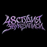 СТУДИЯ ЗВУКОЗАПИСИ 48