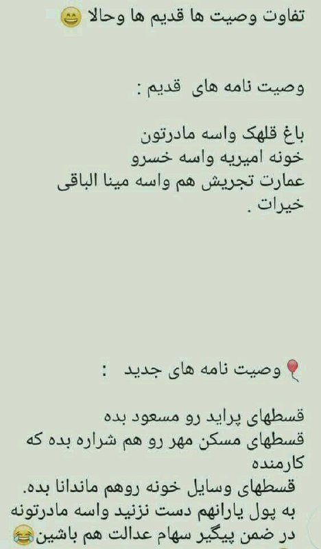 آنتی اکسیدان: وصیت نامه قدیم .......وصیت نامه جدید....😄😄@Antioxidant