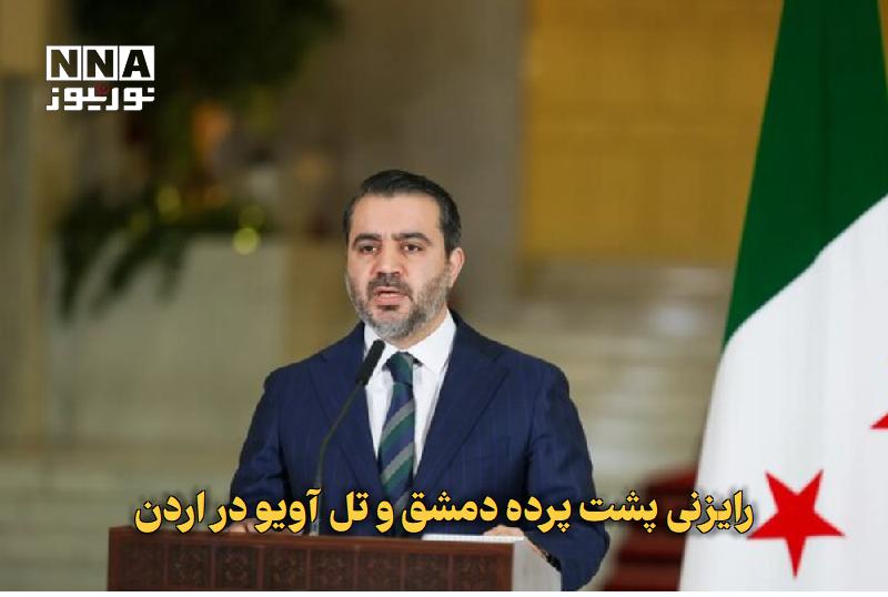 نورنیوز: ✅ رایزنی پشت‌پرده دمشق و تل‌آویو در اردن🔹 منابع رسانه‌ای از دیدار وزیر خارجه سوریه و رئیس موساد در اردن با هدف کاهش تنش‌