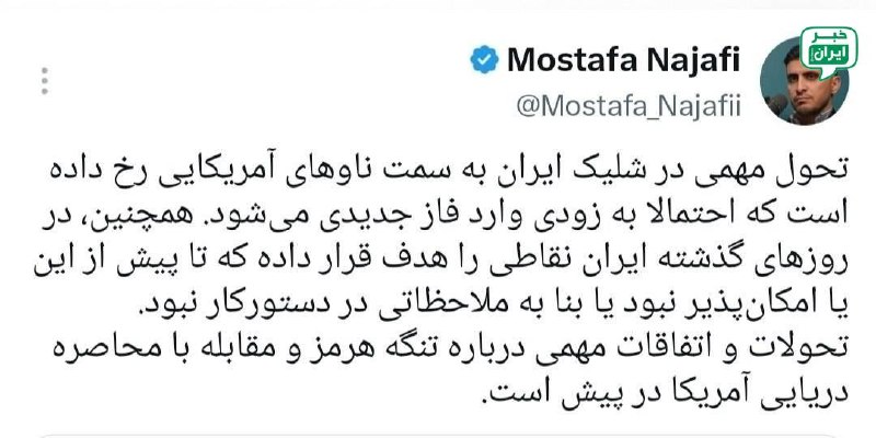 خبر ایران | irNews: مصطفی نجفی: تحول مهمی در شلیک ایران به سمت ناوهای آمریکایی رخ داده است که احتمالا به زودی وارد فاز جدیدی می‌شودهمچنین، د