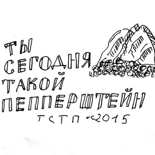 Telegram profile photo for ты сегодня такой пепперштейн