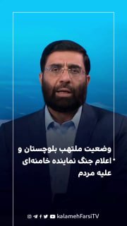وضعیت ملتهب بلوچستان و اعلام جنگ نماینده خامنه‌ای علیه مردم