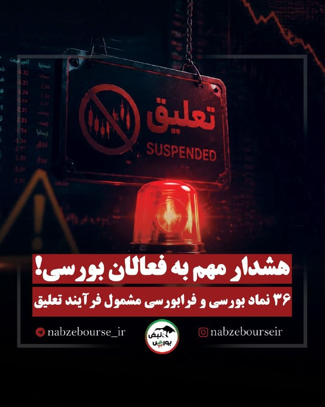 نبض بورس | اخبار بورس: 🚨هشدار به سهامداران ۳۶ نماد بورسی و فرابورسی ⚠️ دقت کنید:مشمول فرآیند تعلیق شدن به معنای توقف معاملات نیست؛ اما یک هشدار