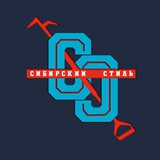 Сибирский стиль