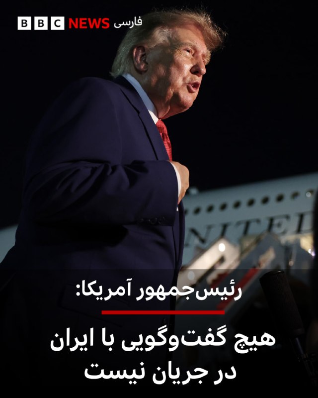 BBCPersian ✔: 🔻 دونالد ترامپ در پیامی دیگر در شبکه اجتماعی تروث سوشال نوشت که هیچ مذاکرهای با ایران در جریان نیست.رئیسجمهور آمریکا ن