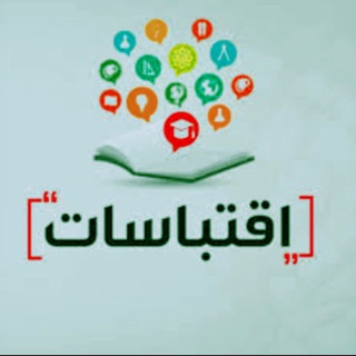 Telegram profile photo for اِقْتِبَاسَاتُ هِمَمٍ 📖