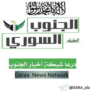 Telegram profile photo for درعا شبكة أخبار الجنوب