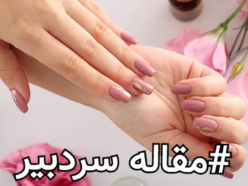 همای خبر گیلان🇮🇷: کاشت ناخن چه بلایی بر سر ناخن های شما می آورد ؟مشروح خبر:https://homaykhabar.ir/%da%a9%d8%a7%d8%b4%d8%aa-%d9%86%d8%a7%d8