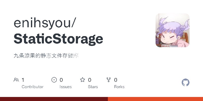 GitHub - enihsyou/StaticStorage: 九条涼果的静态文件存储库