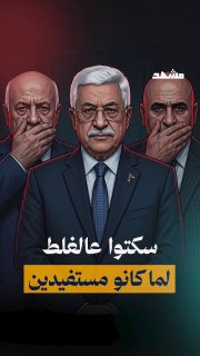 מדוע גורמים רשמיים מבחינים במשברים של הרשות הפלסטינית רק כאשר השטיח נמשך מתחת לרגליהם, ולאחר שהם אינם מכהני…