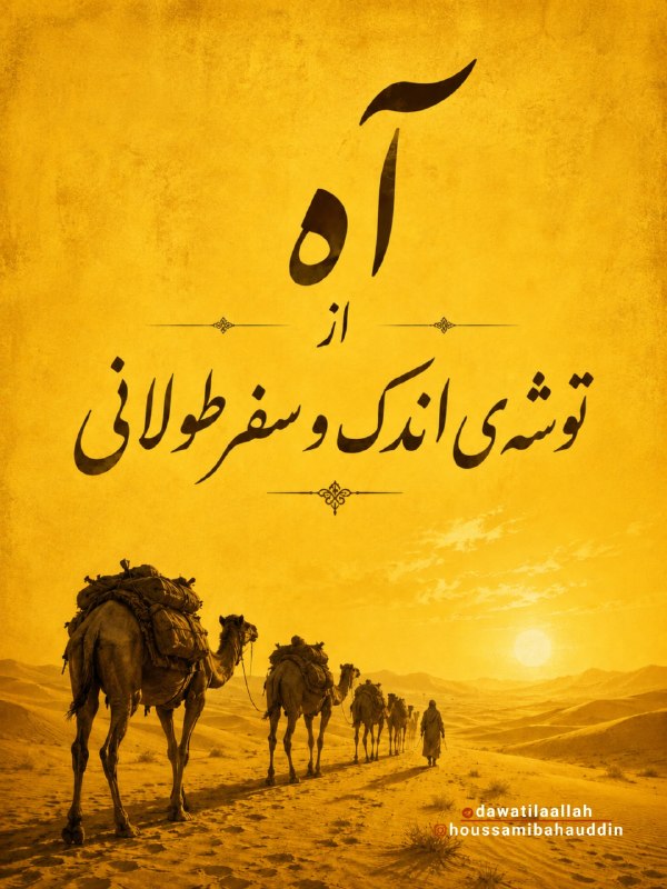 ☘ تمـاشـاگــَـه راز ☘: . آه از توشهی اندک و سفر طولانی ... .@dawatilaallah | تماشاگه راز