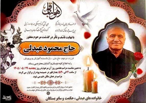 مسافران آسمانی الیگودرز: ..🥀بقا مختص ذات اوستدرگذشتِ زنده یاد حاج محمود عبدلی 🥀روحش شاد و یادش گرامی 🥀مسافران آسمانی الیگودرز در تلگرام و ایتا👇👇👇