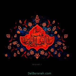 🕯چله های متوسلین به اقاابالفضل عباس🕯