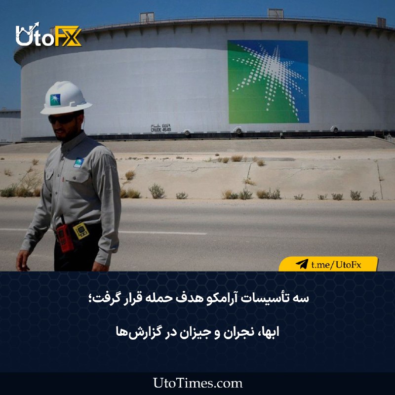 UtoFX | مرجع فاندامنتال فارکس و انس طلا: ✅ سه تأسیسات آرامکو هدف حمله قرار گرفت؛ ابها، نجران و جیزان در گزارش‌ها🔹طبق گزارش ارائه‌شده، حملاتی علیه تأسیسات آرامکو 
