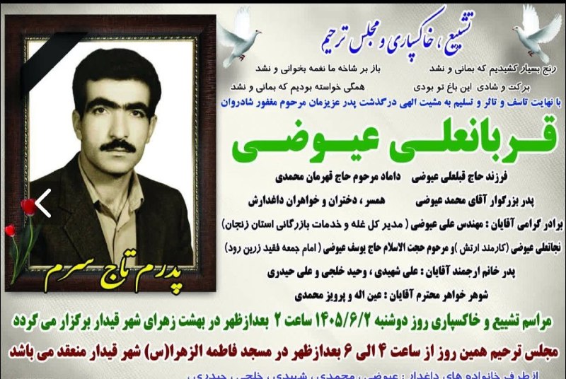 قیدار آنلاین: خانواده محترم عیوضیمشیت الهی بـر ایـن تعلق گرفـته کـه بهار فرحناک زندگی را خـزانـی ماتمزده بـه انتظار بنشیند و این ، بار