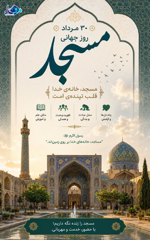 پایگاه خبری مفدا رفسنجان: #پوستر/۳۰مردادماه روز جهانی مسجدرسول اکرم (ص): «مساجد، خانه های خدابرروی زمین اند»#مسجد_قلب_تپنده_امت🌱طراح : هادی کریمی 