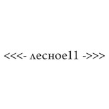 лесное 11