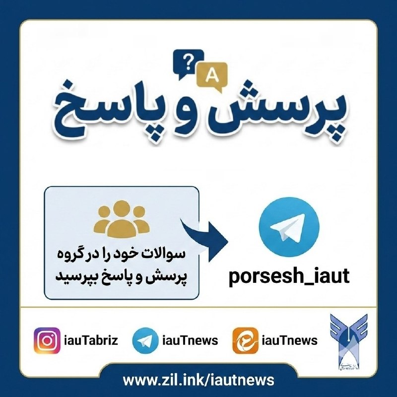 دانشجویان دانشگاه آزاد اسلامی تبریز: 🔴 سوالات خود را در پیرامون انتخاب واحد، سامانه آموزشیار، ترم مهر و ... میتوانید در گروه پرسش و پاسخ سوالات درسی دانشجو