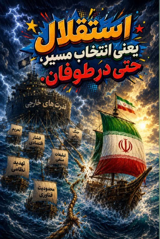 گنبد خبر: راه ایران همیشه هموار نبوده است؛اما استقلال یعنی وقتی دیگران طوفـــــــ🌊ــان را بزرگتر میکنند تا مسیرت را تغییر دهند،