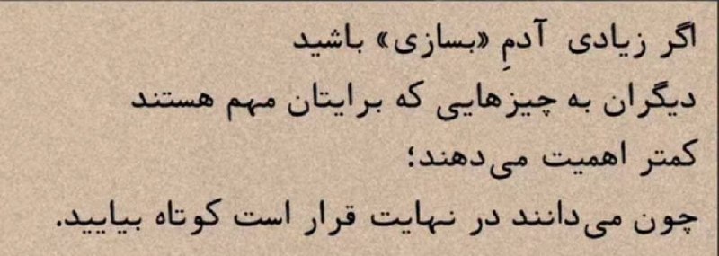 مهر نامه (دانش نامه ای برای زندگی ) 🤝: 🕊اگر زیادی آدم «بسازی» باشید دیگران به چیزهایی که برایتان مهم هستند کمتر اهمیت می‌دهند؛چون می‌دانند در نهایت قرار است کو