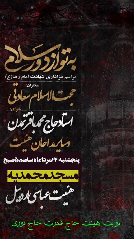 هیئت عباسی اردبیل: #اطلاعیه_مراسم ایام اخر ماه صفر هیئت عباسی اردبیلhttps://t.me/heyateabasi#اطلاعیه_مراسم ایام اخر ماه صفر هیئت عباسی اردب