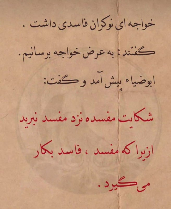 اِمرین: ✳️ شکایت مفسده نزد مفید نبرید #امرین @emrinhamo