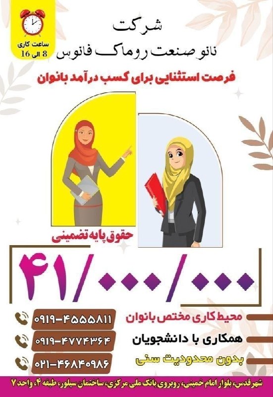 شهریار نگار: ✅ فرصت شغلی برای بانوانفروشنده با حقوق۴۱ میلیون تومان به بالا در نانو صنعت روماک فانوس در # شهرقدس 📋نانو صنعت روماک فانو