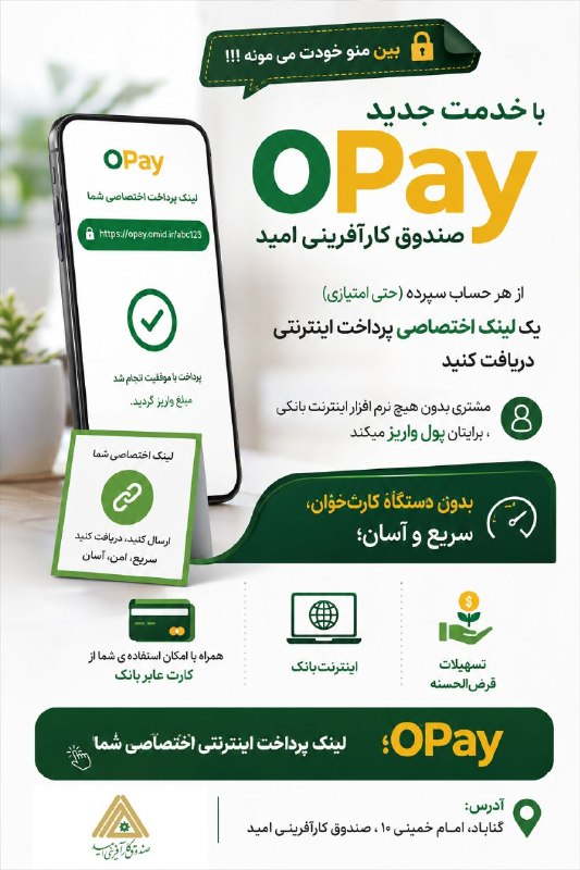 نامه گناباد - اخبار گناباد: 🔒بین خودمون می مونه !!! 🛟(OPAY) اُپی ، خدمت جدید صندوق کارآفرینی امید از هر حساب سپرده خود در صندوق کارآفرینی امید ، یک