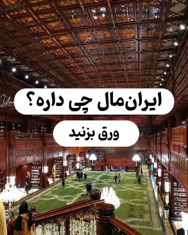 تهرونیا: ایرانمال فقط مرکز خرید نیست ...بیا ببین چیا داره 👌@tehroniaایرانمال فقط مرکز خرید نیست ...بیا ببین چیا داره 👌@tehronia