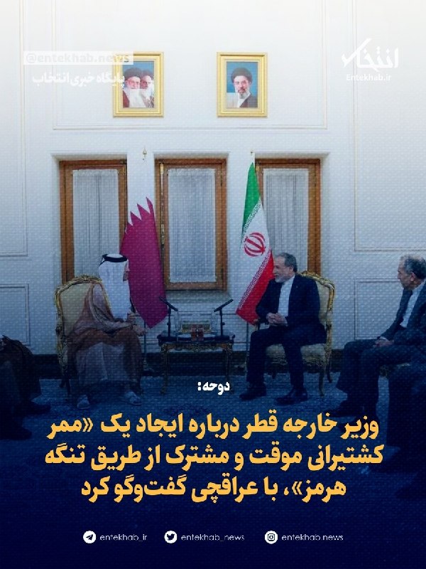 پایگاه خبری انتخاب ✔: ♦️ دوحه:🔹 وزیر خارجه قطر درباره ایجاد یک «ممر کشتیرانی موقت و مشترک از طریق تنگه هرمز»، با عراقچی گفتوگو کرد🔹 وزارت خار