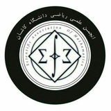 انجمن علمی ریاضی دانشگاه کاشان