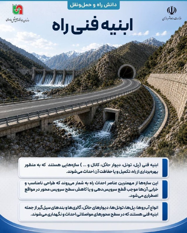 سازمان راهداری و حمل و نقل جاده ای: 🔹دانش راه و حمل و نقل/ ابنیه فنی راه‌🔹ابنیه فنی (پل، تونل، دیوار حائل، کانال و … ) سازه‌هایی هستند که به منظور بهره‌بردا