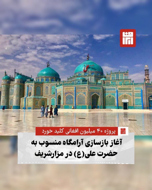 افغانستان و هرات: 🔴 بازسازی آرامگاه منسوب به حضرت علی(ع) در مزارشریف با هزینه حدود ۴۰ میلیون افغانی و با هدایت سراجالدین حقانی، وزیر امور
