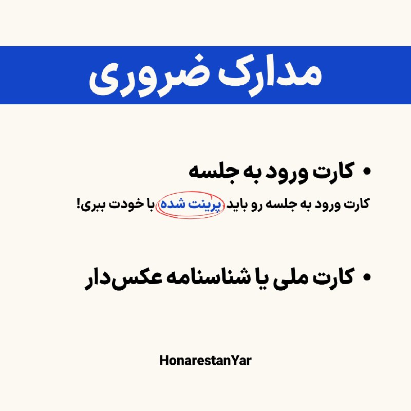 گروه آموزشی هنرستان یار: ⚠️مدارک ضروریت یادت نره! پ.ن: می‌تونی از پوشه‌های کوچیک شفاف برای قرار دادن مدارک استفاده کنی.✅@HonarestanYar