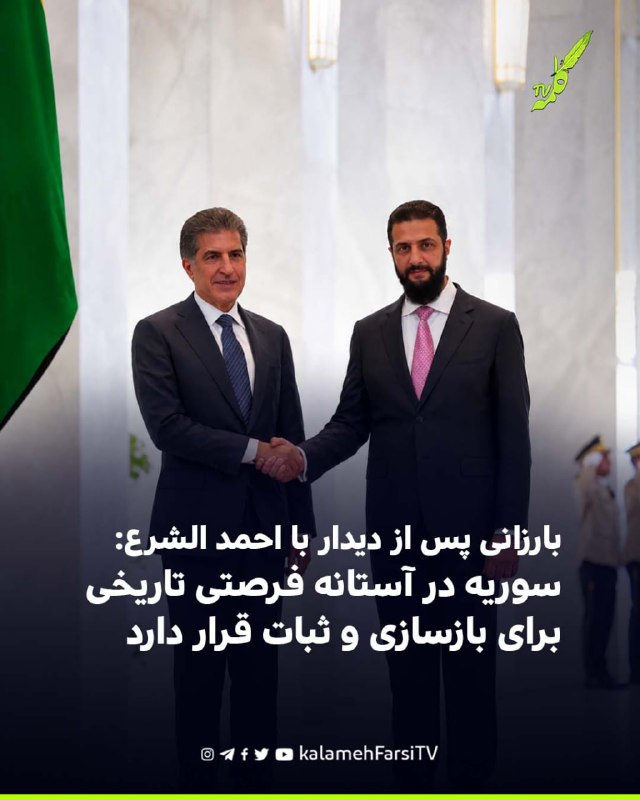 بارزانی پس از دیدار با احمد الشرع: سوریه در آستانه فرصتی تاریخی برای بازسازی و ثبات قرار دارد