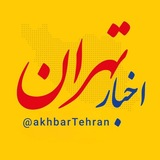 اخبار تهران