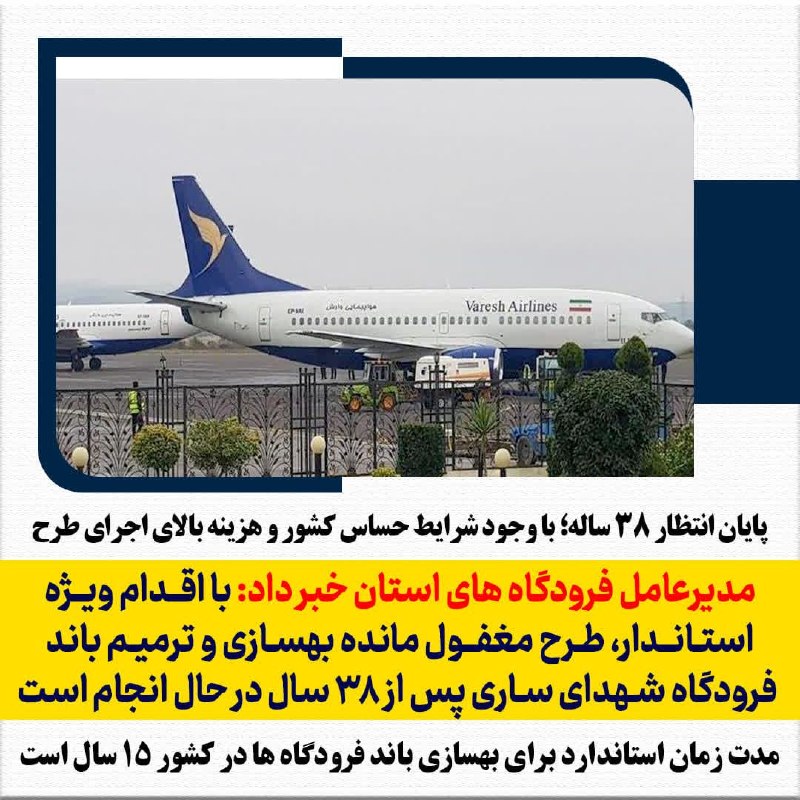 استانداری مازندران: 🔺پایان انتظار ۳۸ ساله؛ با وجود شرایط حساس کشور و هزینه بالای اجرای طرحمدیرعامل فرودگاه های استان خبر داد: با اقدام ویژه