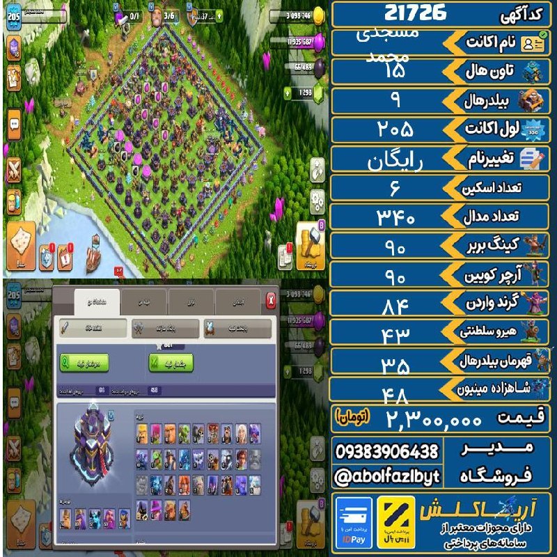 آریا کلش: 🔻🔻🔻🔻🔻✅ اکانت با کد 21726 خرید شد.💵 اکانت فوق با قیمت 2,300,000 تومان فروخته شد.⏳ این آگهی در کمتر از 5 روز پس از ثبت به
