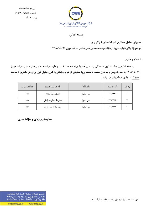 Agah Metals: ⚠️ شرایط خرید از مازاد عرضه محصول مس مفتول عرضه مورخ 1405/05/26 ⚠️@AgahMetals